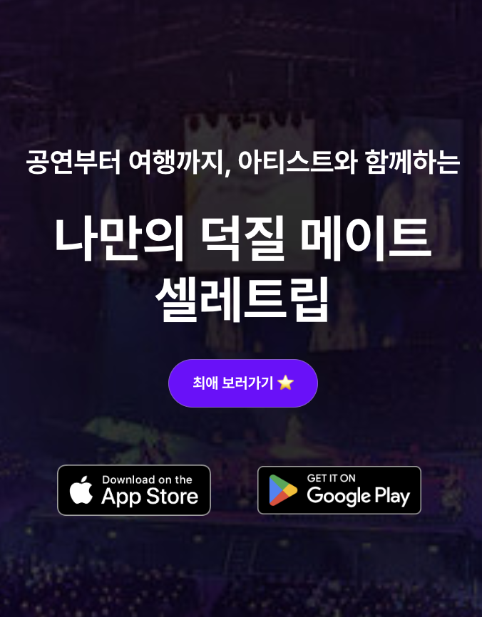 셀레트립 - 최애 보러가기